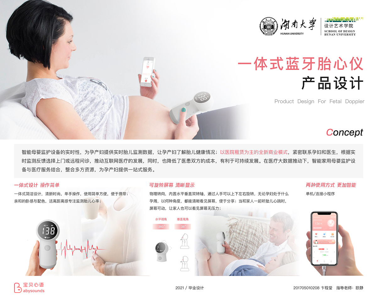 2021 undergraduate graduation design works，Graduation exhibition，School of Design, Hunan University ，Fetal heart rate instrument，pregnant woman，