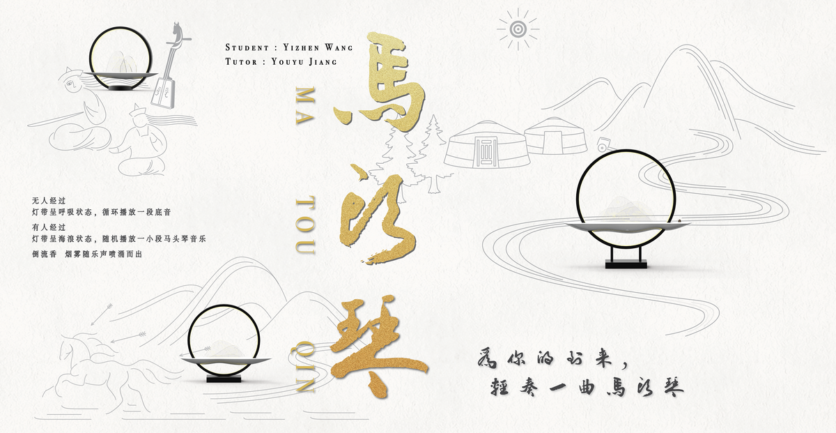 2021 undergraduate graduation design works，Graduation exhibition，School of Design, Hunan University ，morin khuur，Grassland culture，