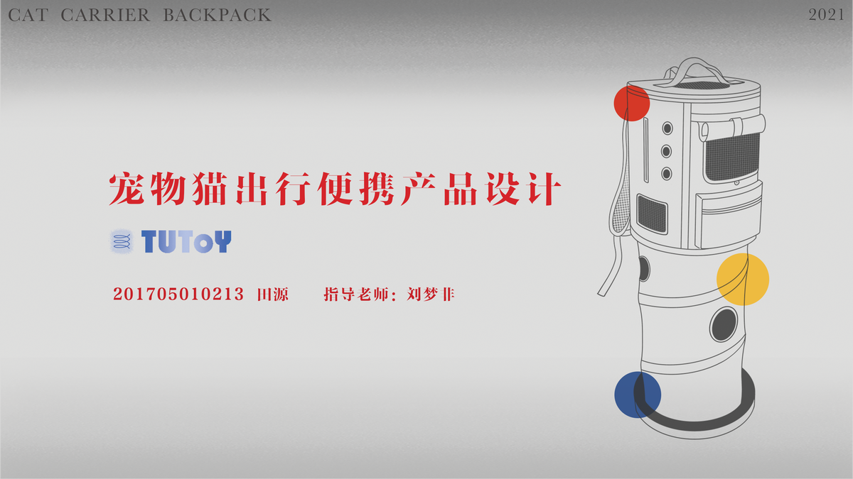 2021 undergraduate graduation design works，Graduation exhibition，School of Design, Hunan University ，Cat Backpack，Travel，