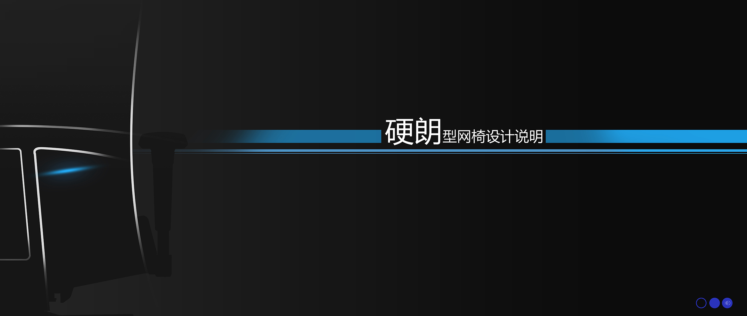 Office furniture design，Mesh chair，Ergonomics，Design case，Original design，