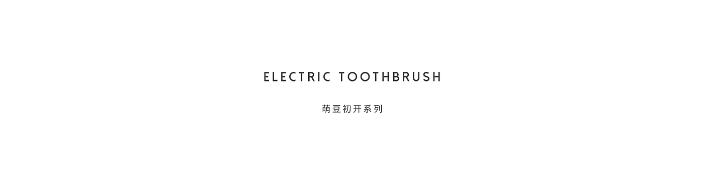 Personal care products，Sprouting beans begin to bloom，Soft silicone material，cmf，young，Xiaoming Sugar Design，XMTDESIGN，