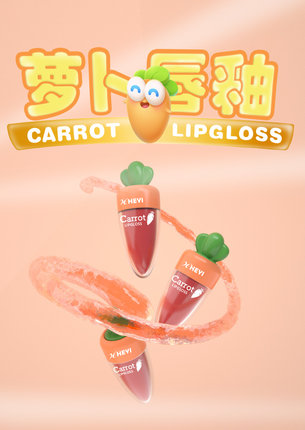 Carrot lip gloss bottle，Beauty makeup，
