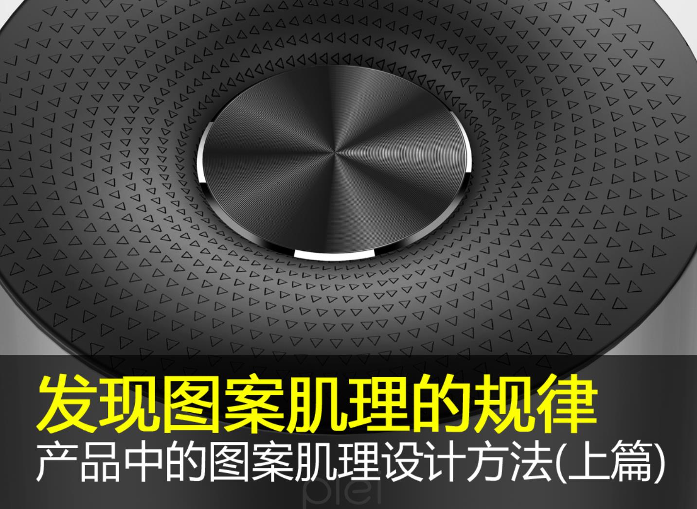 industrial design，skin texture，pattern，cmf，