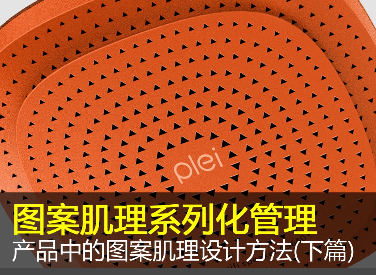 industrial design，skin texture，pattern，cmf，