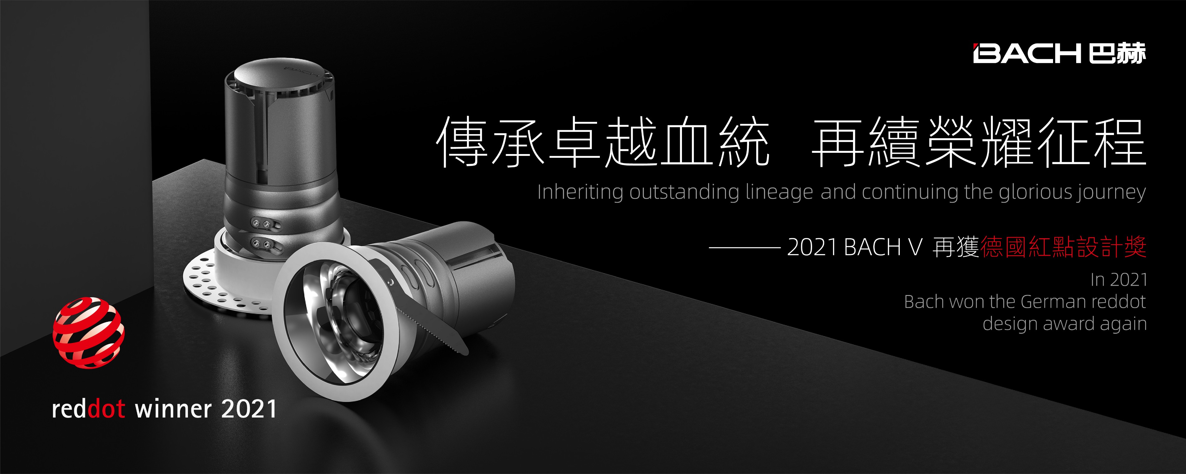 2021 red dot product design award，BACH 5，Spotlight，