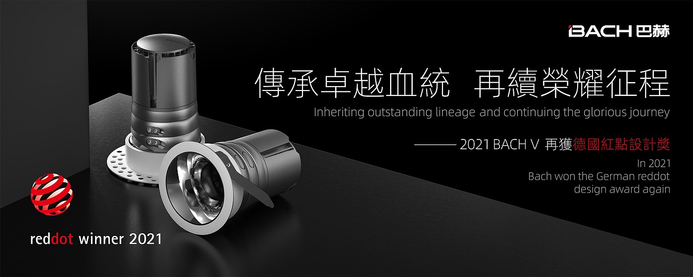 2021 red dot product design award，BACH 5，Spotlight，