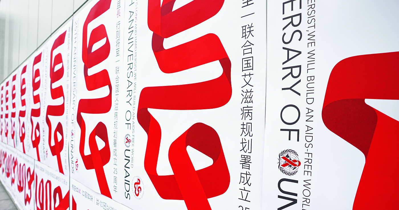 Pan Hu，the United Nations，AIDS，Poster Design ，originality，anniversary，