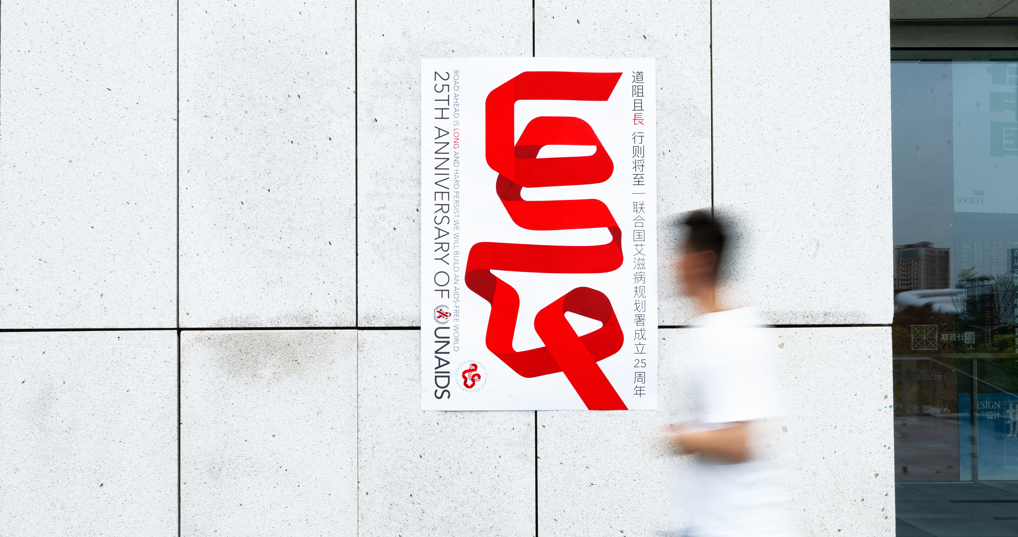 Pan Hu，the United Nations，AIDS，Poster Design ，originality，anniversary，