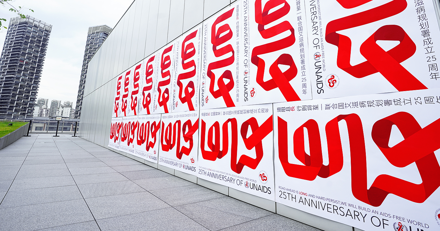 Pan Hu，the United Nations，AIDS，Poster Design ，originality，anniversary，