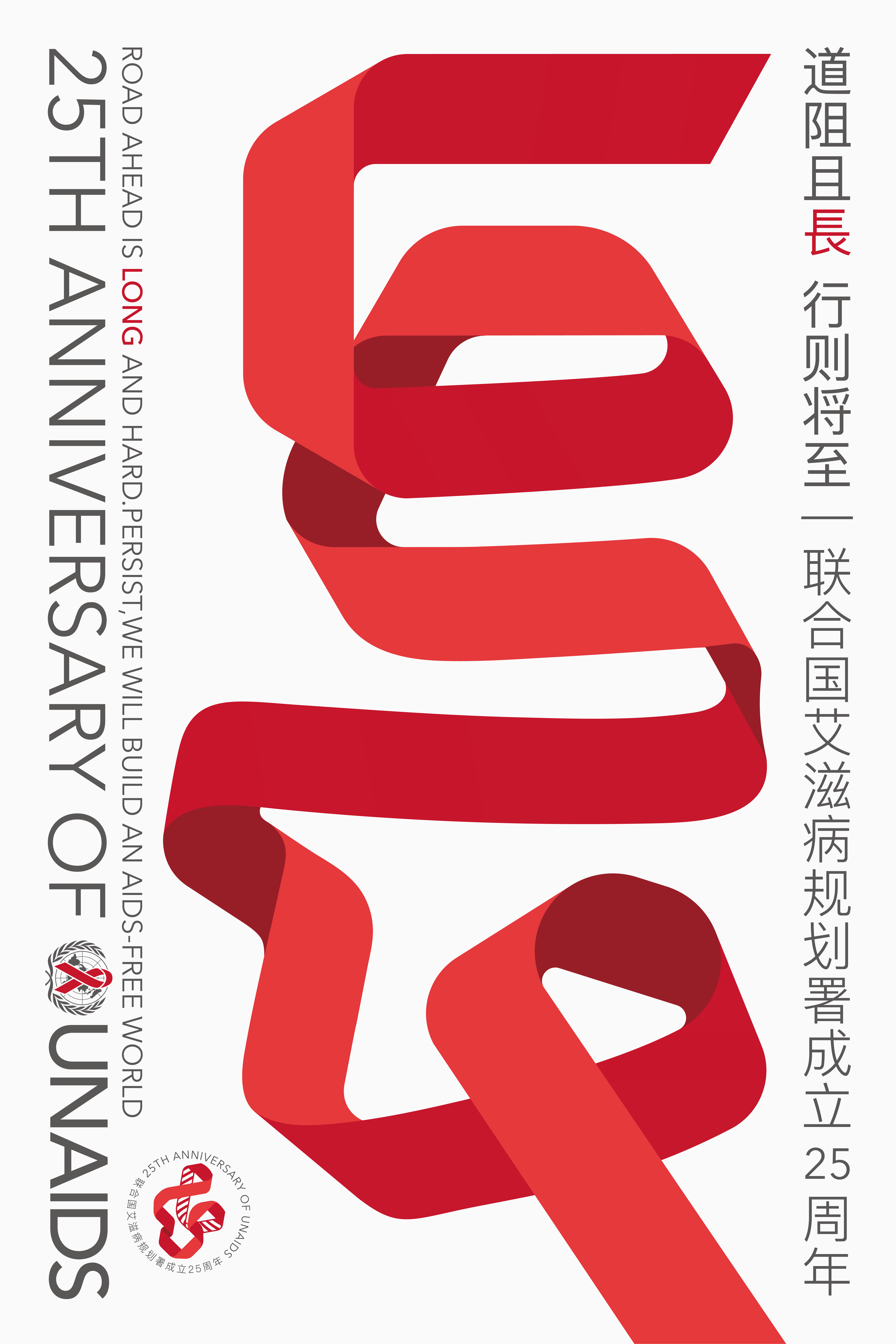 Pan Hu，the United Nations，AIDS，Poster Design ，originality，anniversary，