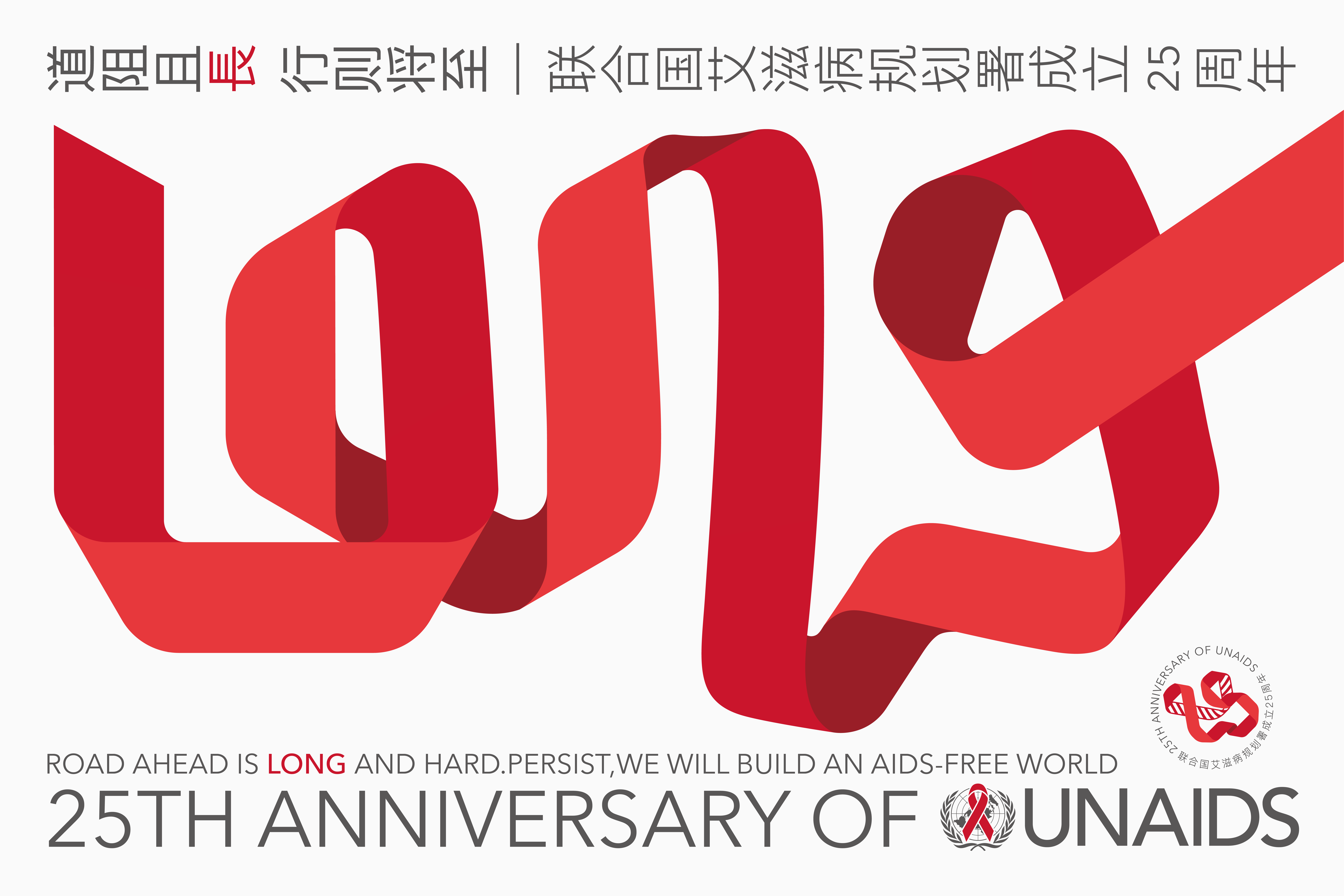 Pan Hu，the United Nations，AIDS，Poster Design ，originality，anniversary，