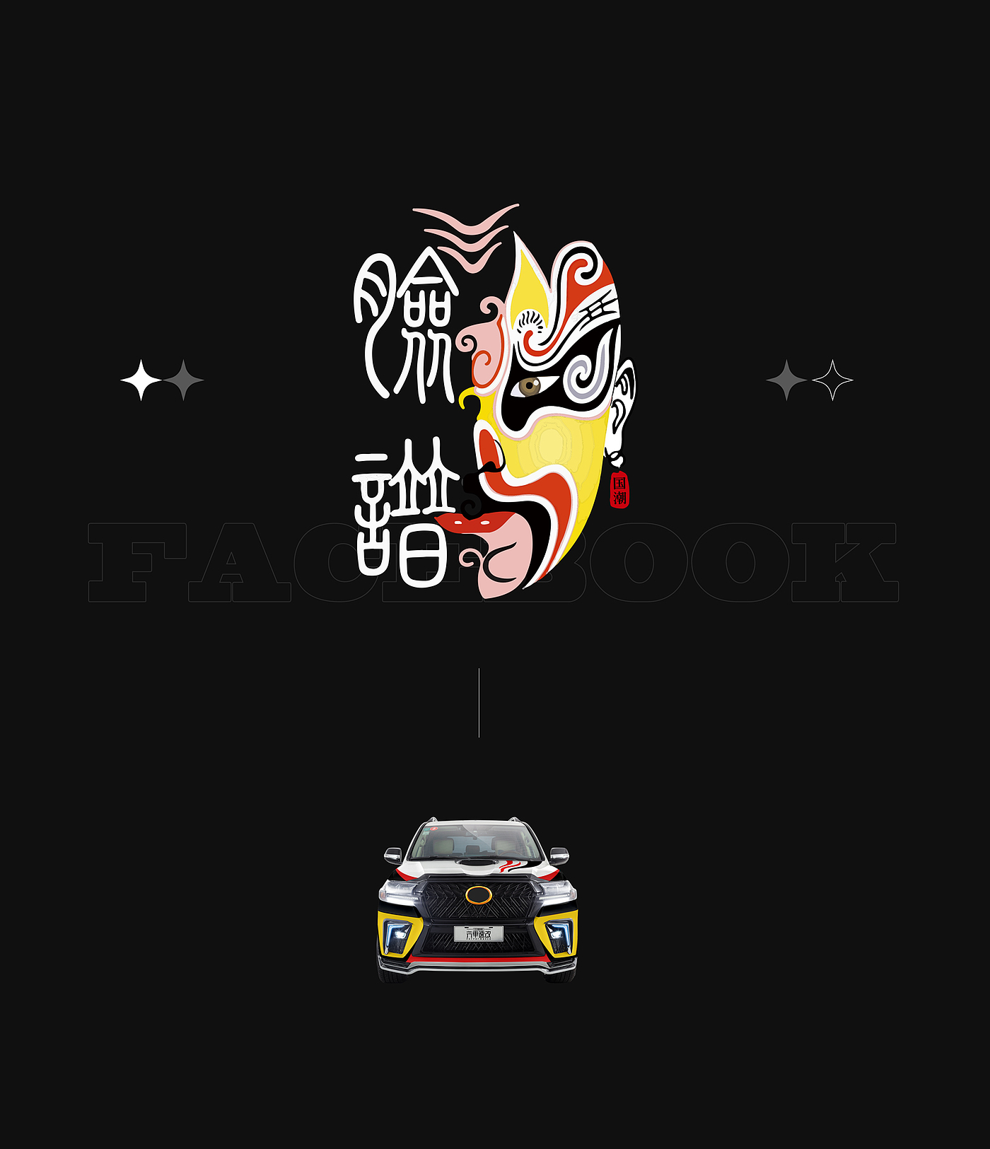 Car sticker，Pull flowers，National tide，plane，