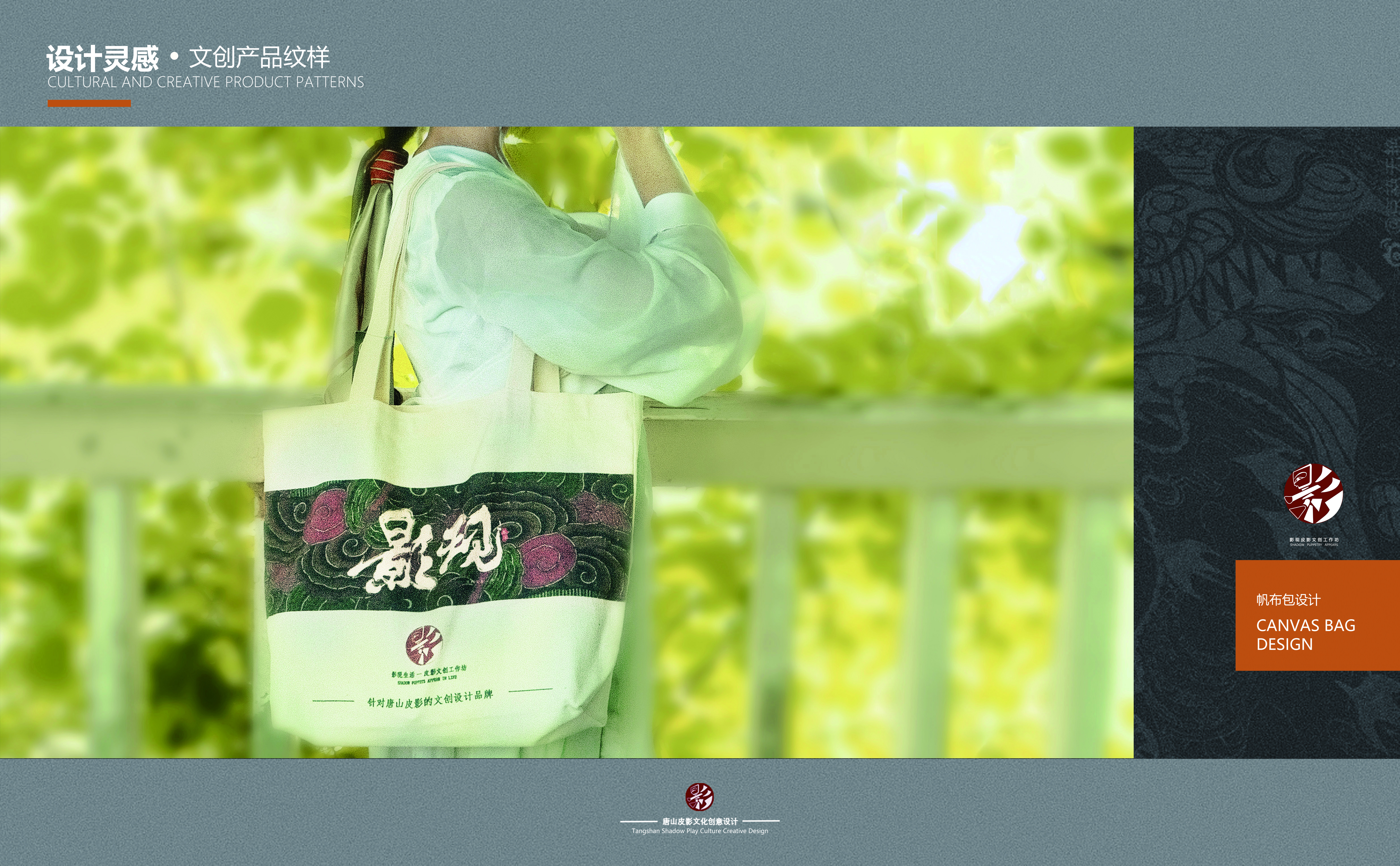 Creative culture，Brand design，Tangshan Shadow Play，Graphic Artist Designer，