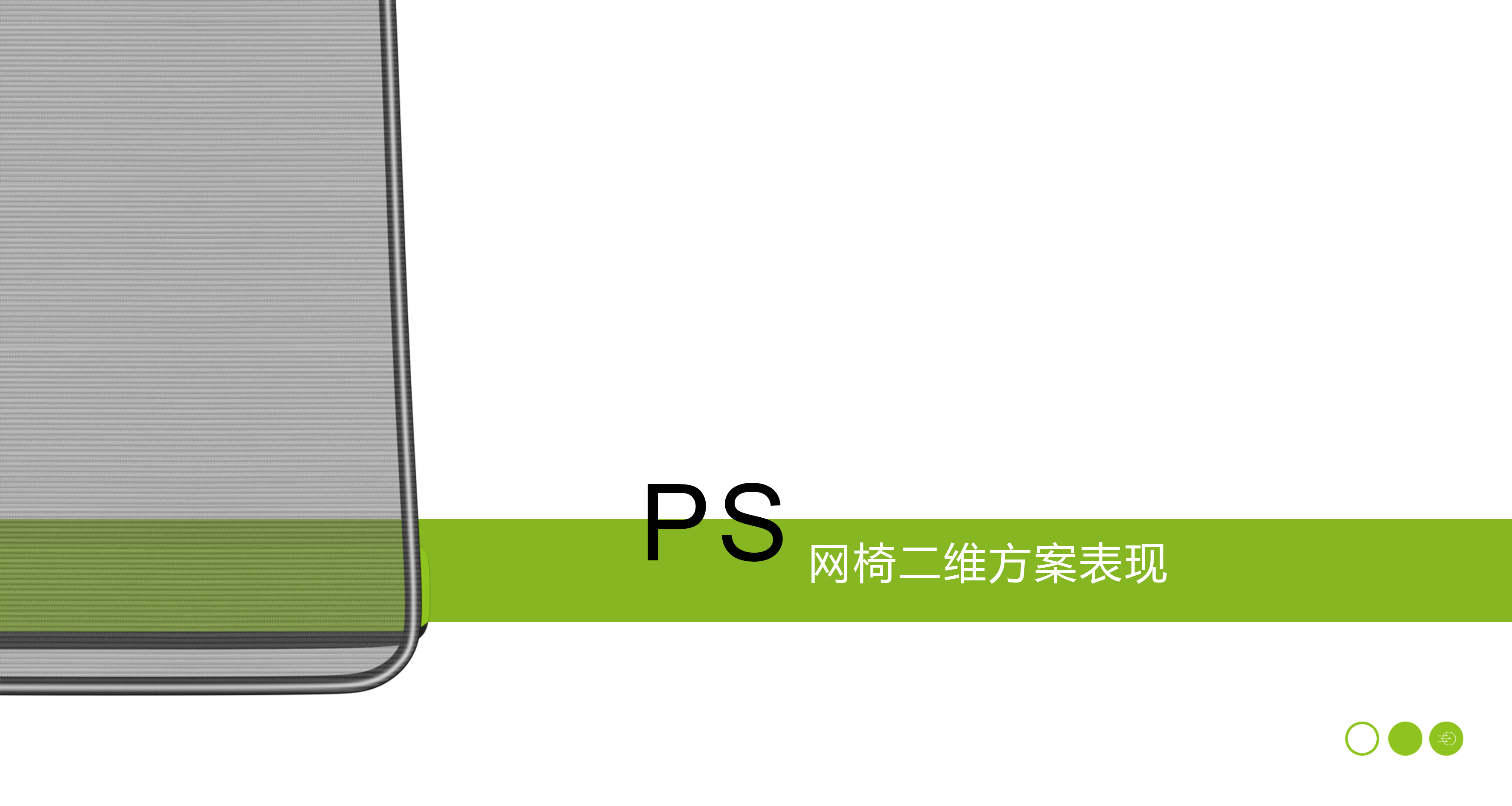 PS 2D，case，Office net chair，