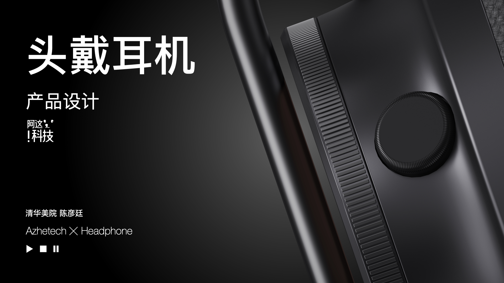 Headphones，headset，Ah, this technology，Tsinghua Academy of Fine Arts，Chen Yanting Danny，