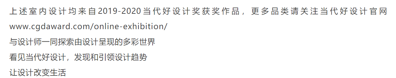 CGD contemporary good design award，award-winning work，Interior design，