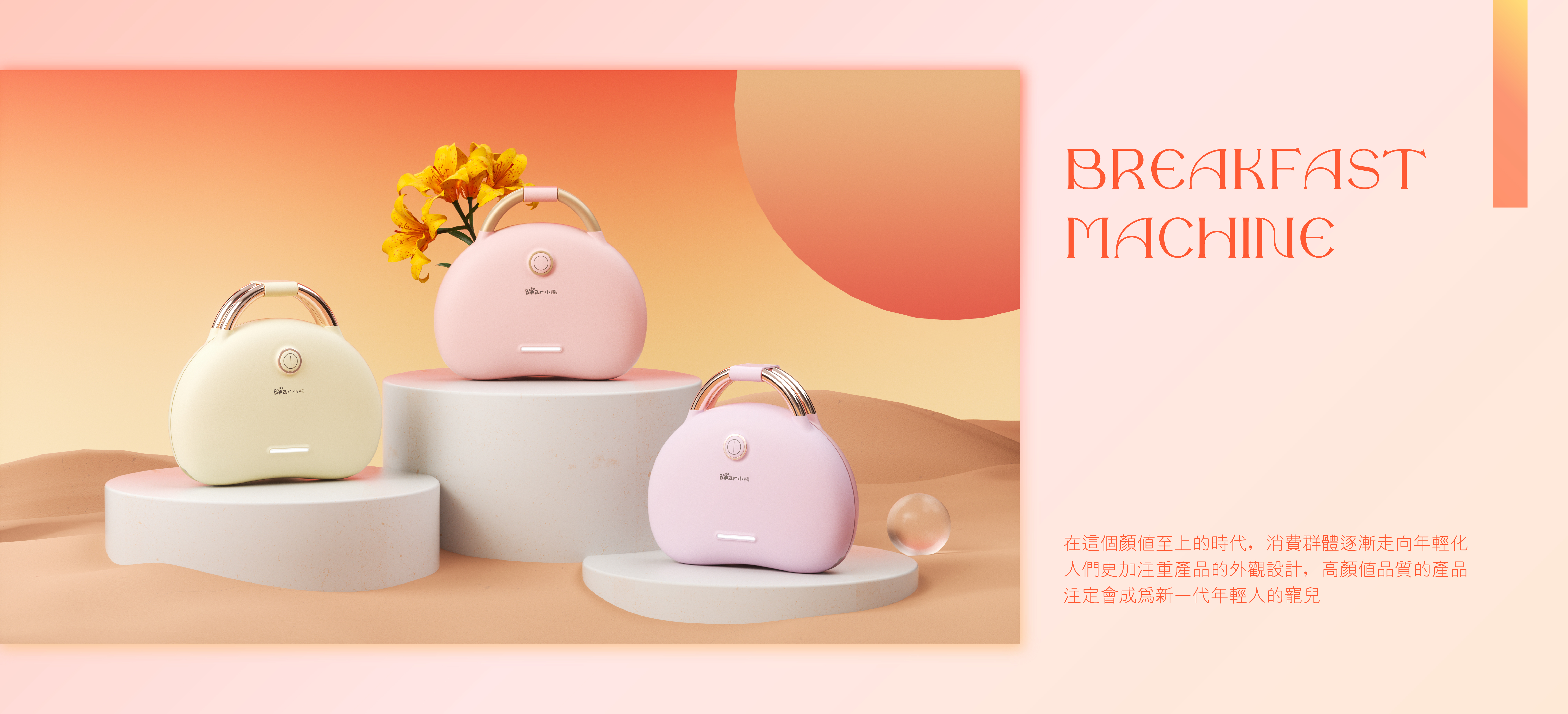 product design，industrial design，Scene rendering，small home appliances，kitchenware，Product planning，Breakfast machine，