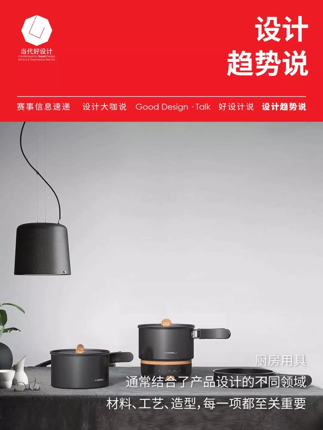 Kitchenware design，Design trend，CGD contemporary good design，award-winning work，