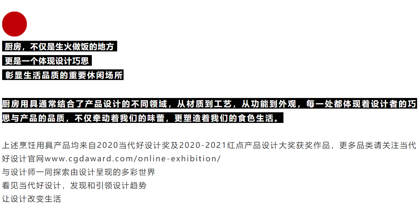 Kitchenware design，Design trend，CGD contemporary good design，award-winning work，