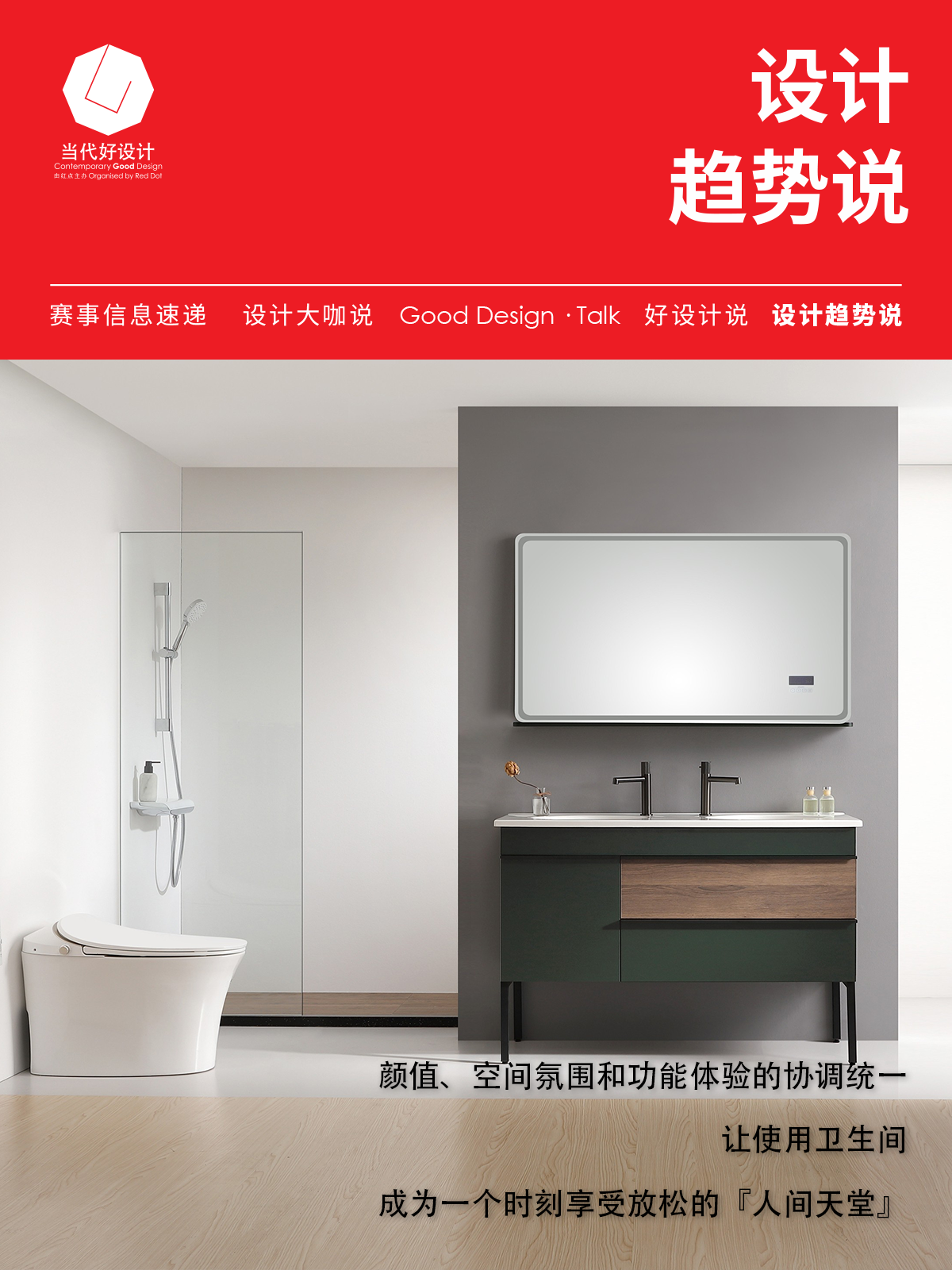 bathroom，Design trend，CGD contemporary good design，products of awarded medal，