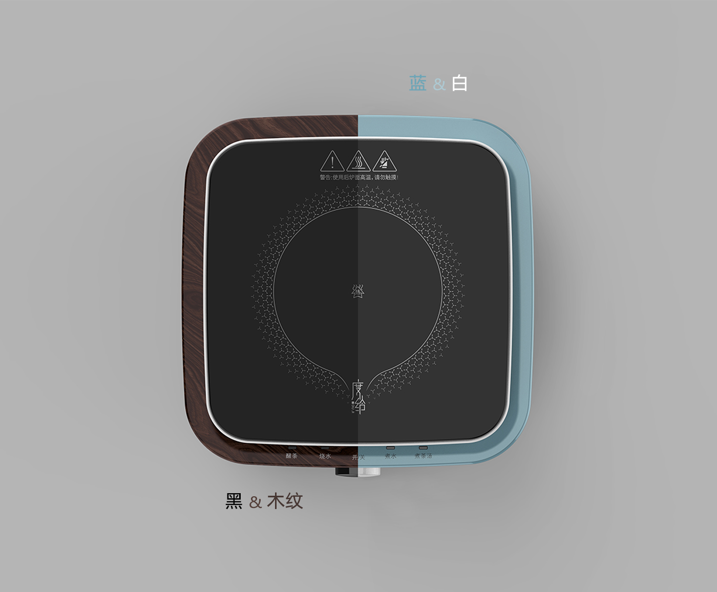 product design，industrial design，small home appliances，Tea appliance，tea set，Electric furnace，Radiant-cooker，