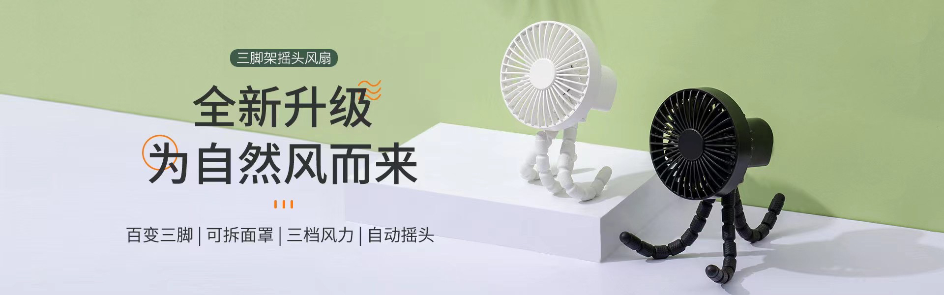 Tripod shaking fan，