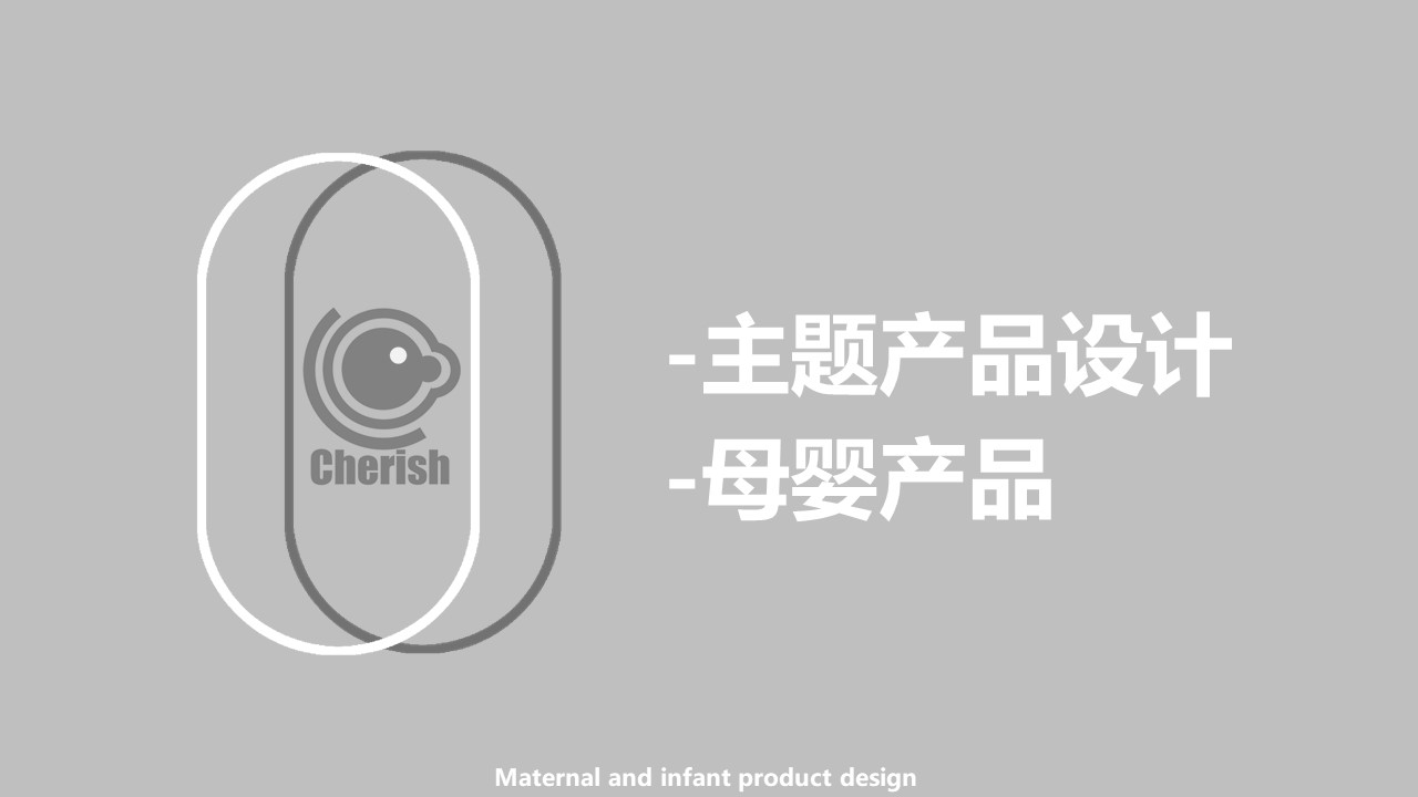 product design，Maternal and infant products，Student works，