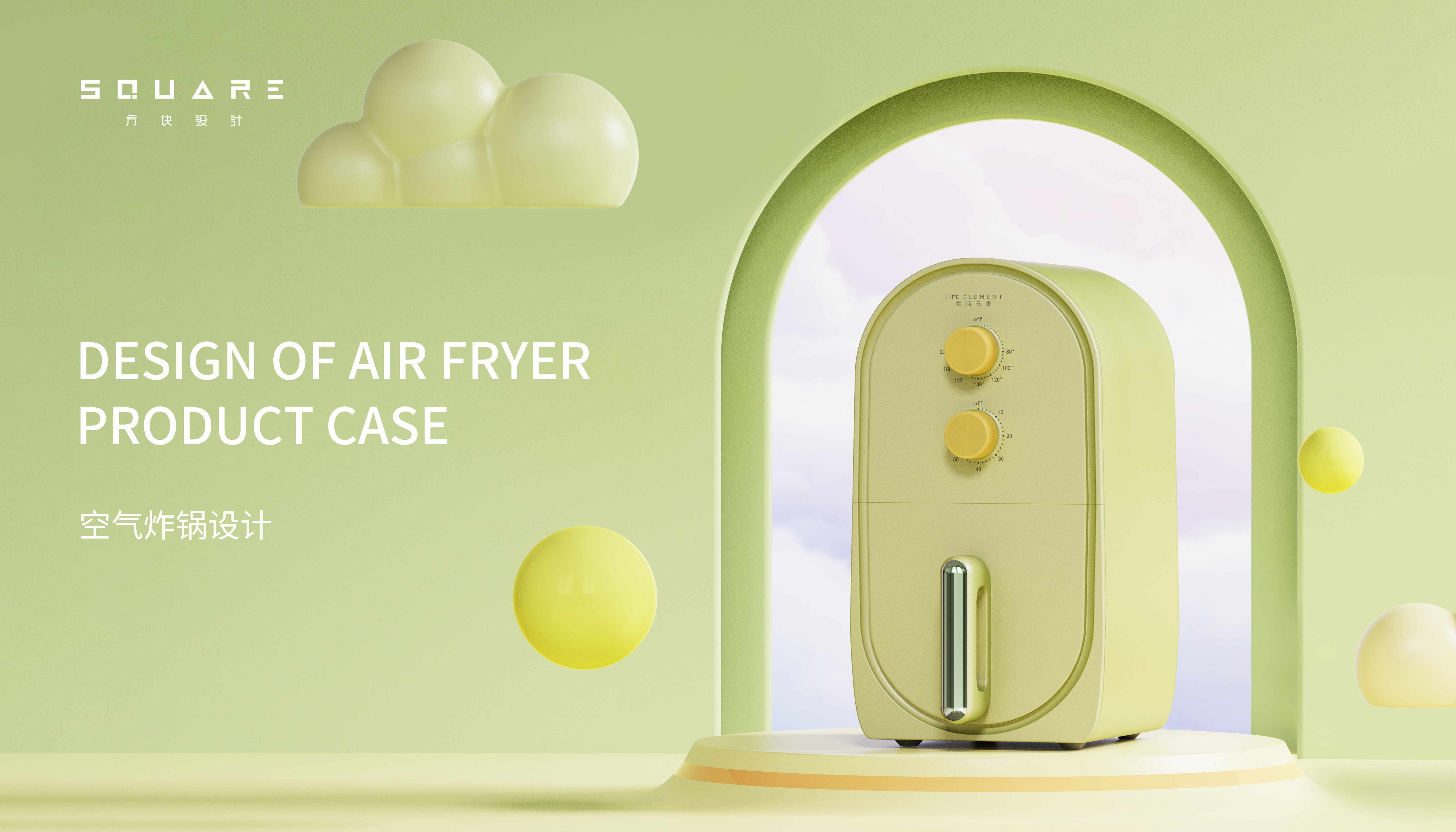 Air fryer，Home appliance design，product design，That's it，