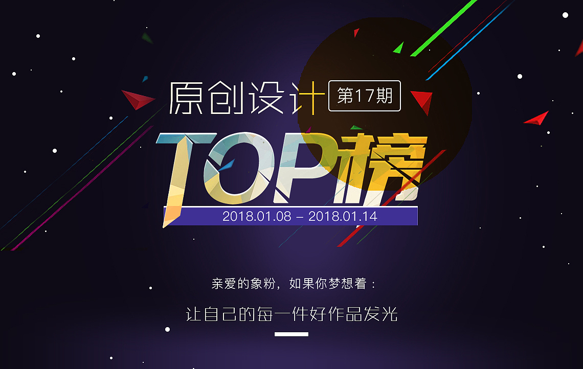 活动第17期，普象，原创设计，TOP榜，