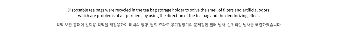 Choi hyun-jun，environment protection，Visual design，Tea bag air purifier，tea bag air purifier，Choi hyun-jun，environment protection，Visual design，