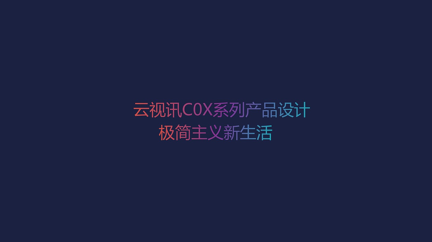 工业设计，远程会议，物联网，云视讯，