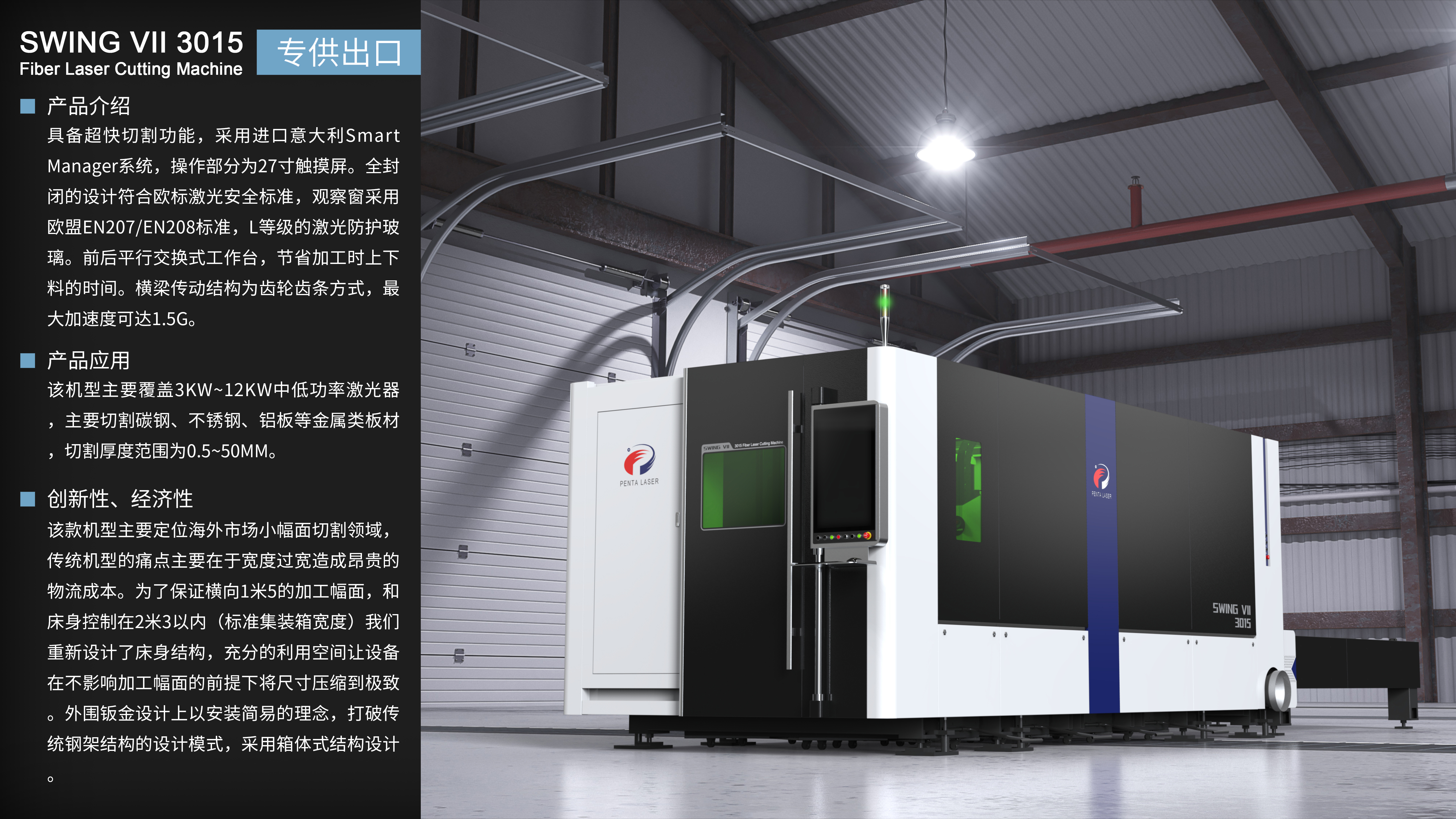 Swing 7 laser cutting machine (for export only)，