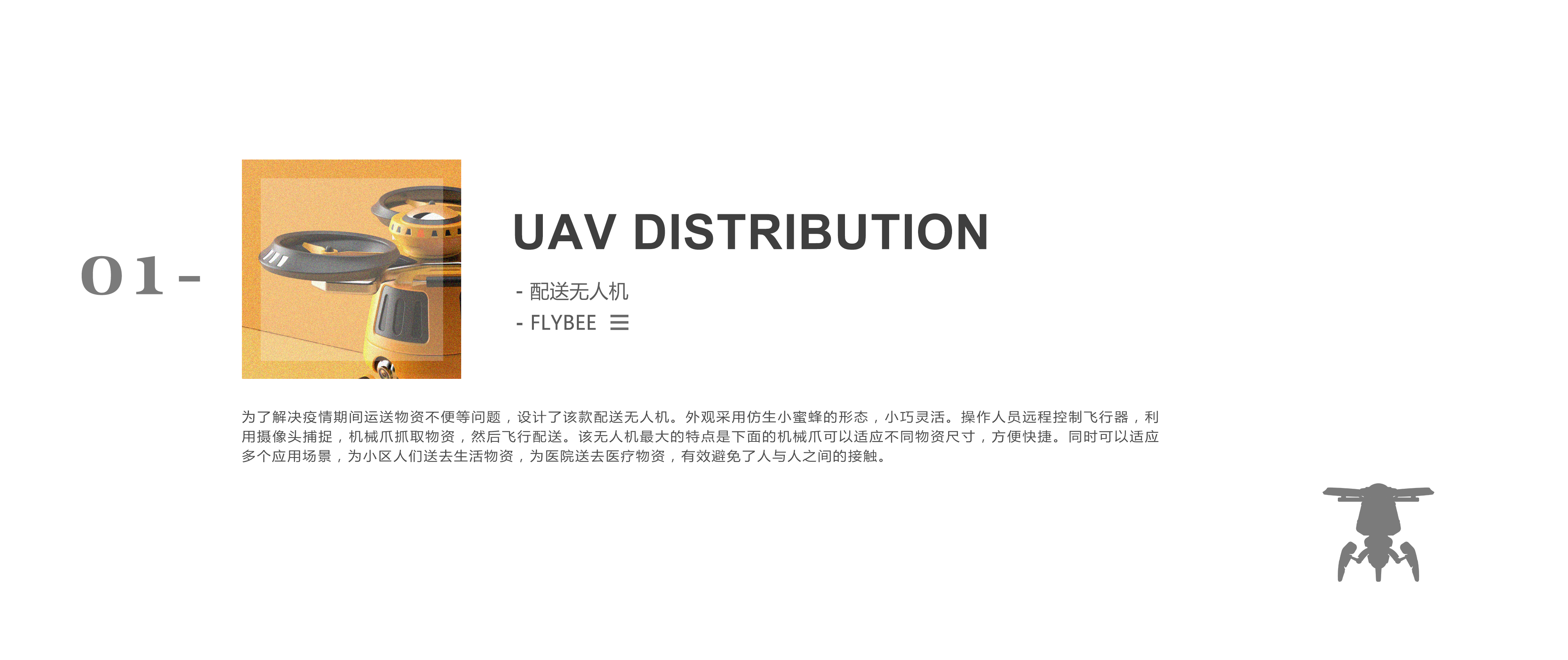 Conceptual design，epidemic situation，UAV，product，Bionics Design ，award-winning work，sample reels，