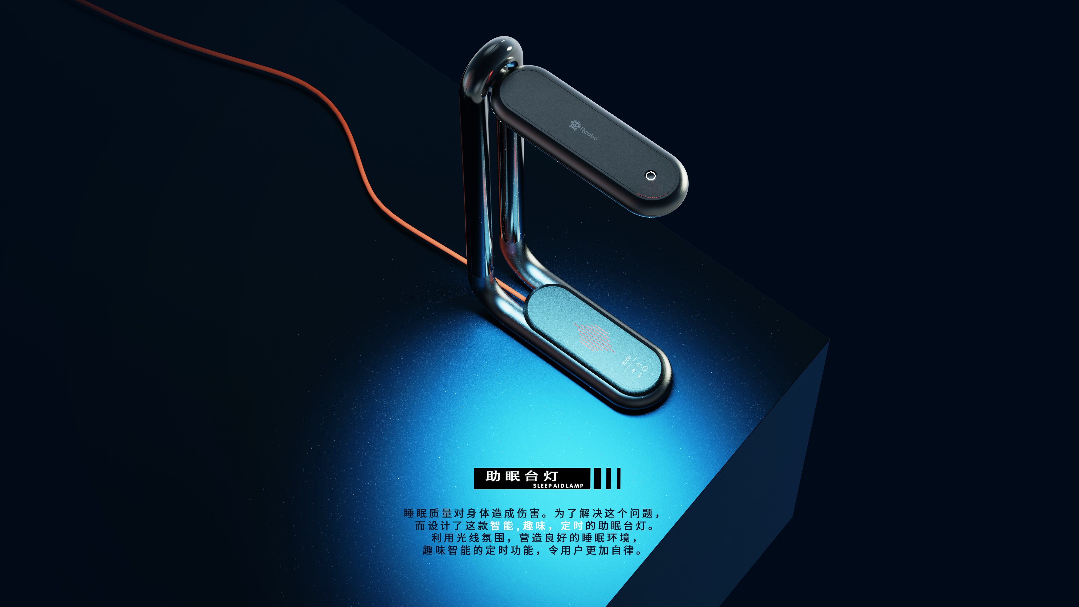 Desk lamp，Help sleep，product design，Black Technology，innovate，Intellectualization，hommization，Household appliances，