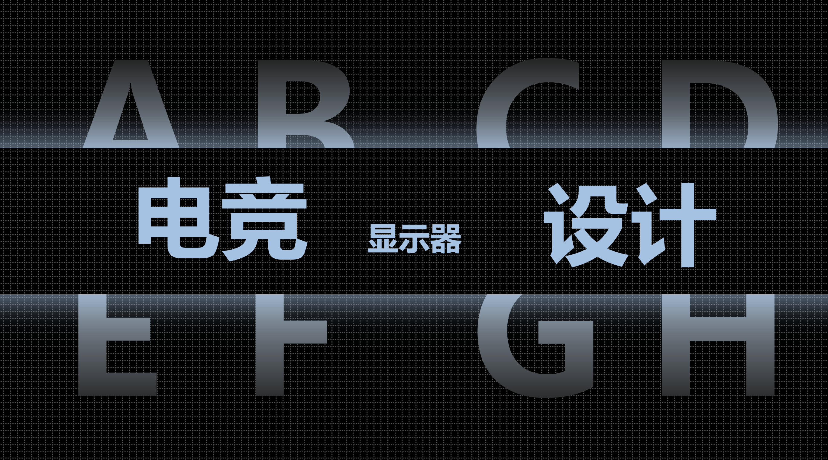 E-sports display，conceptual design，game，industrial design，