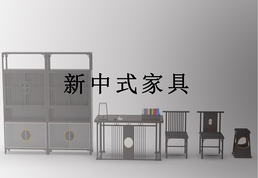 中式家具，