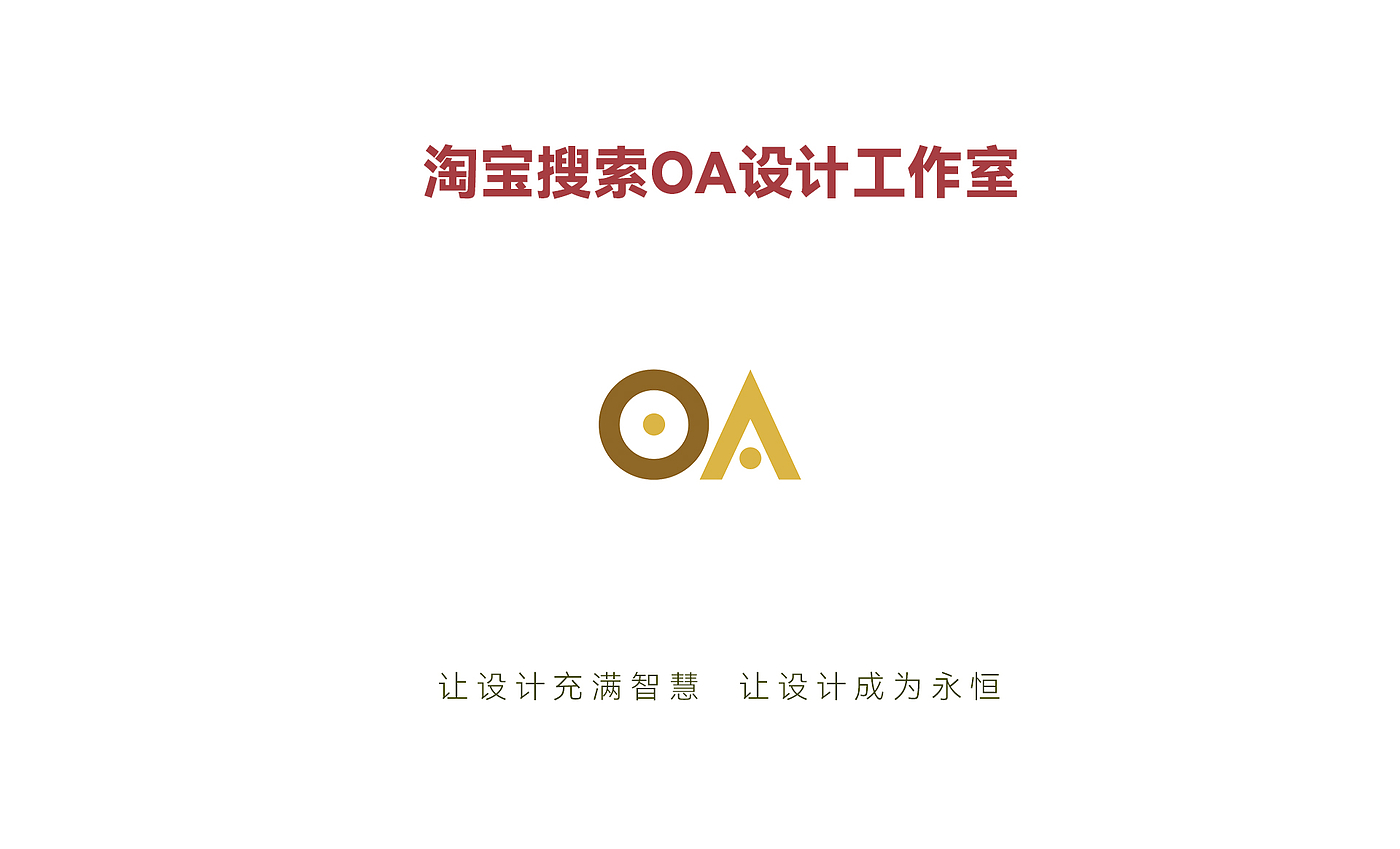 包装设计，手绘设计，logo设计，vi设计，电商装修，O.A.设计工作室，