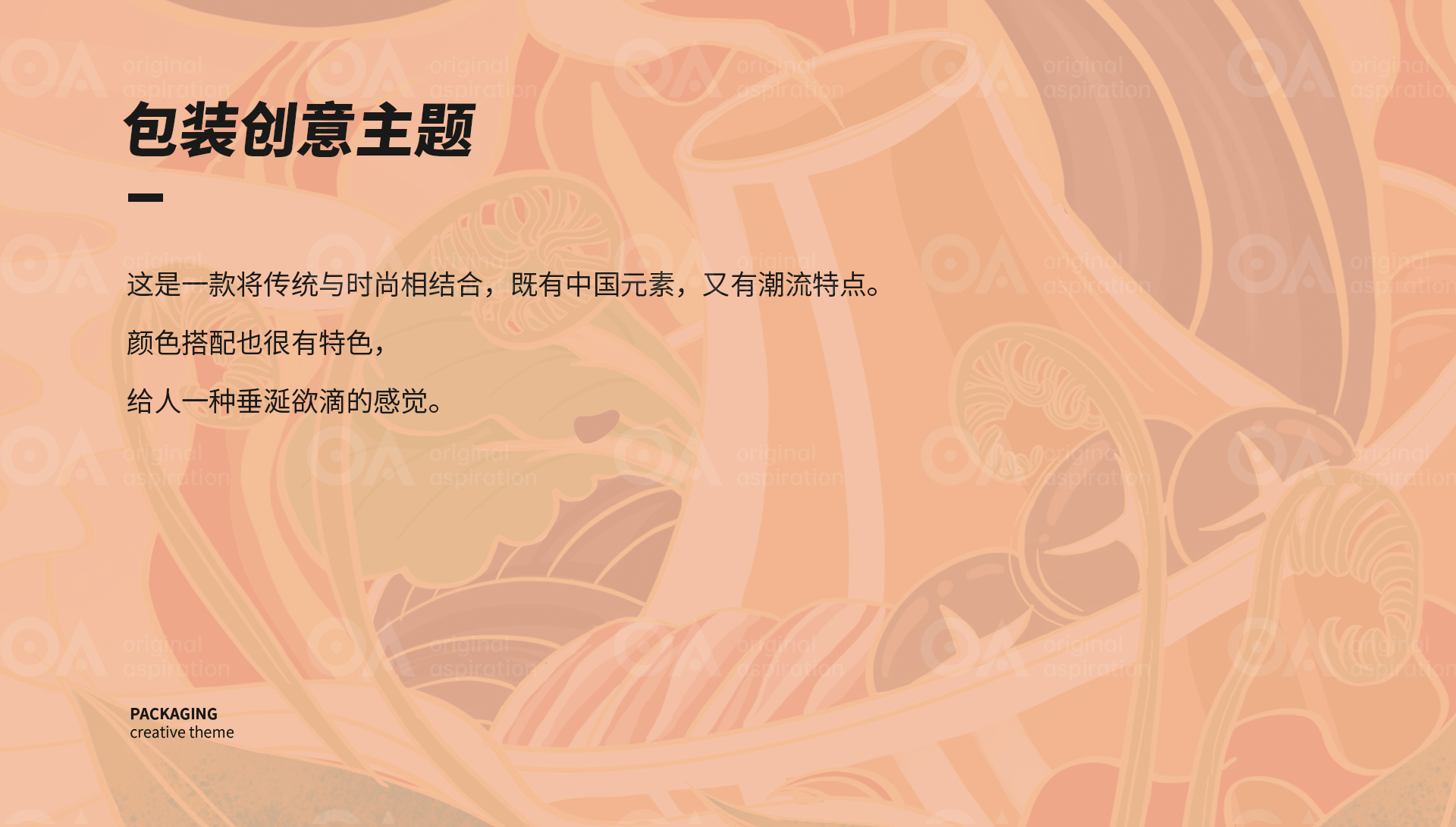 packing design，Poster Design ，Hand drawn design，Logo design，VI design，E-commerce decoration，O. A. design studio，