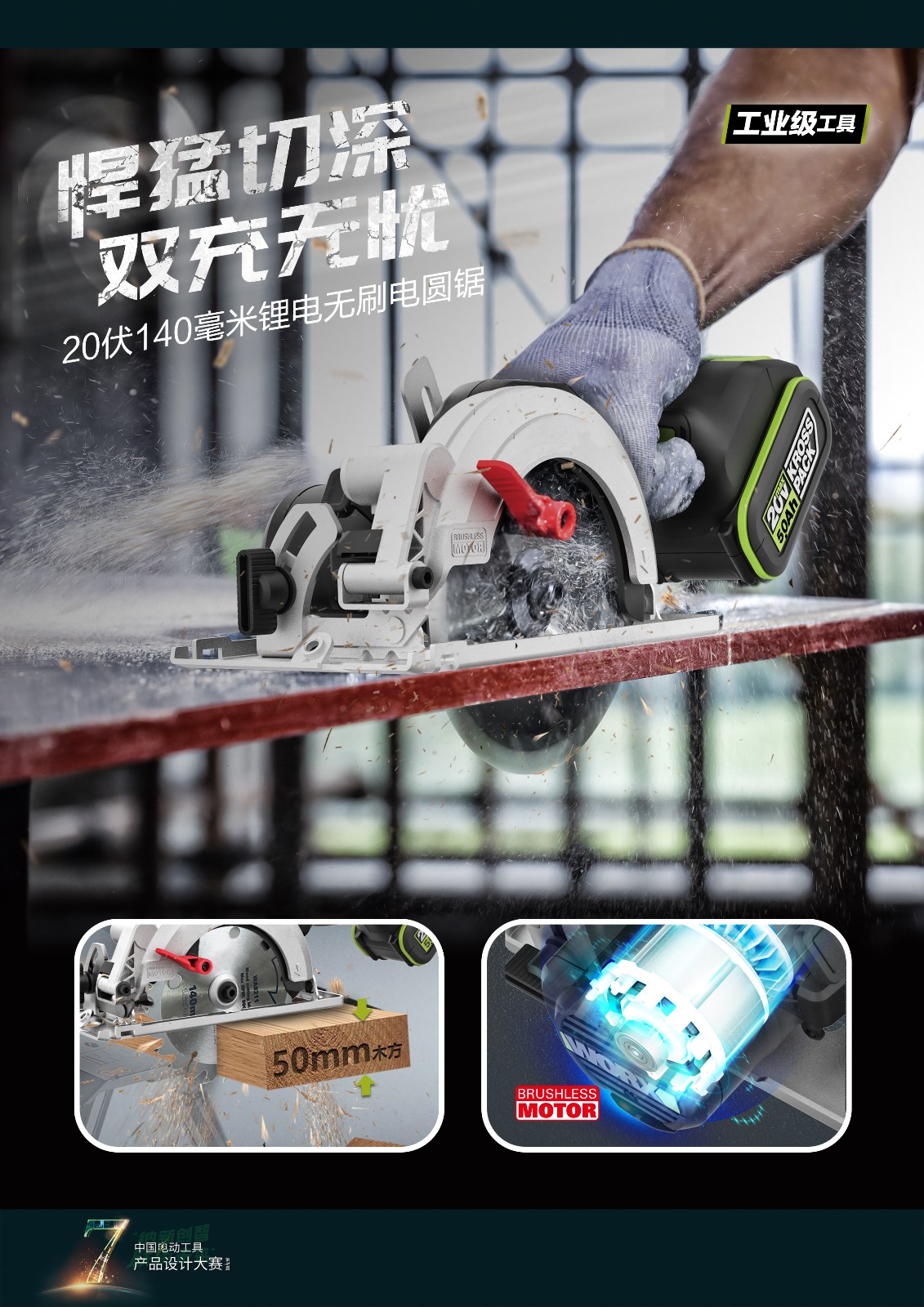 The 7th power tool design competition，