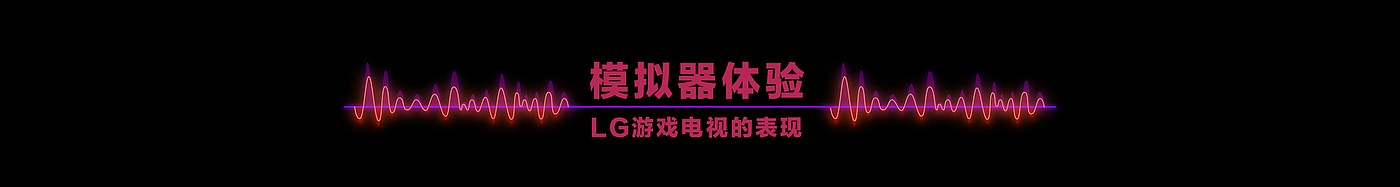 游戏电视，lg，LG OLED，阿白，赛博朋克，产品体验，好物推荐，普象评测，