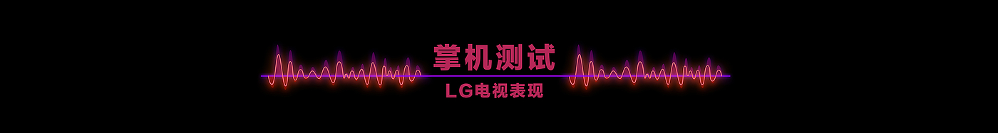 游戏电视，lg，LG OLED，阿白，赛博朋克，产品体验，好物推荐，普象评测，