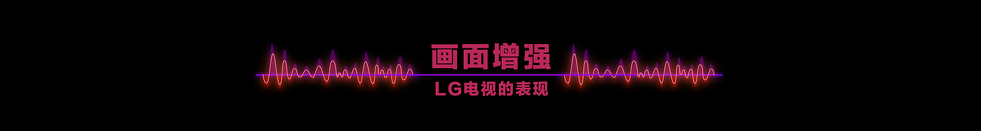 游戏电视，lg，LG OLED，阿白，赛博朋克，产品体验，好物推荐，普象评测，