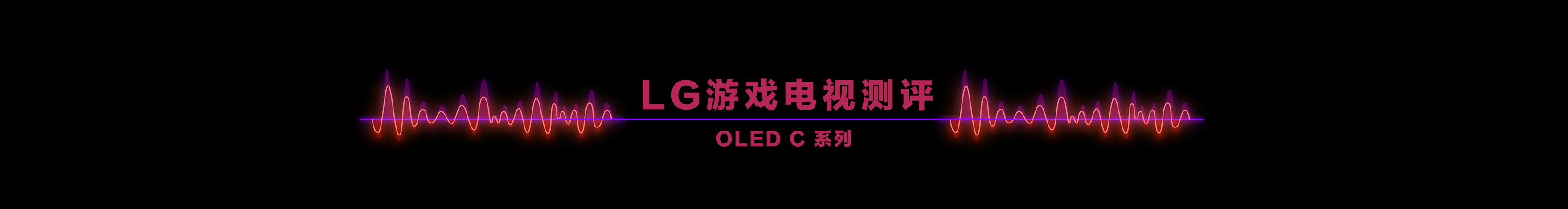 Game TV，lg，LG OLED，A Bai，Cyberpunk，Product experience，Good thing recommendation，General image evaluation，