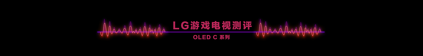 游戏电视，lg，LG OLED，阿白，赛博朋克，产品体验，好物推荐，普象评测，