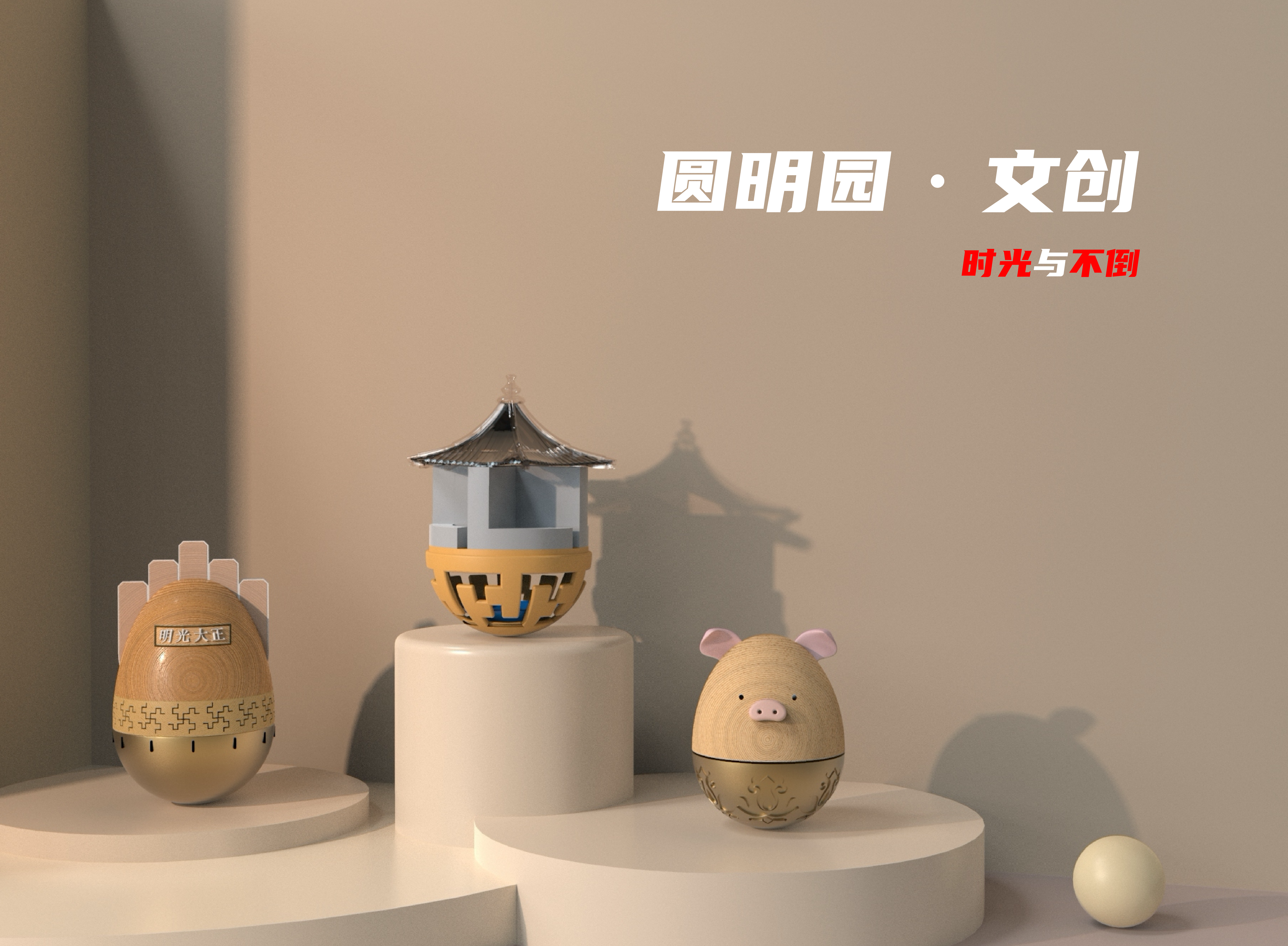 一套不倒翁计时器文创作品