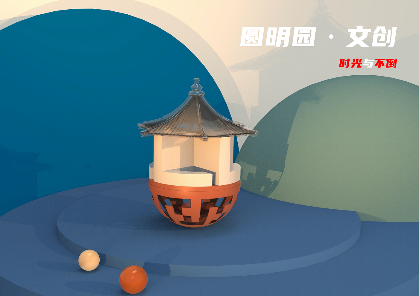 文创，圆明园，不倒翁，多功能计时器，