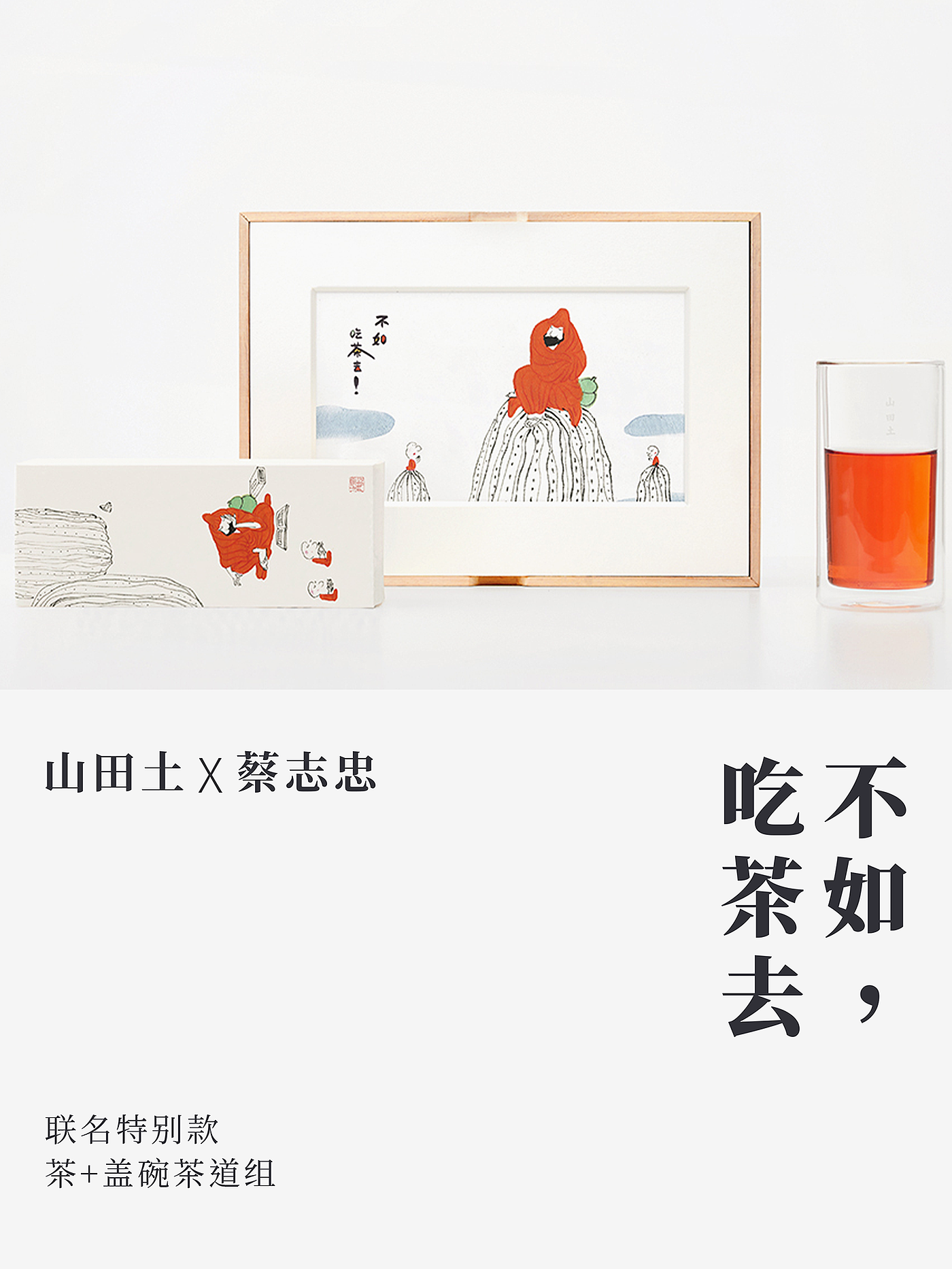 Cai Zhizhong，Tea gift box，Comic co branding，Why don't you have tea，