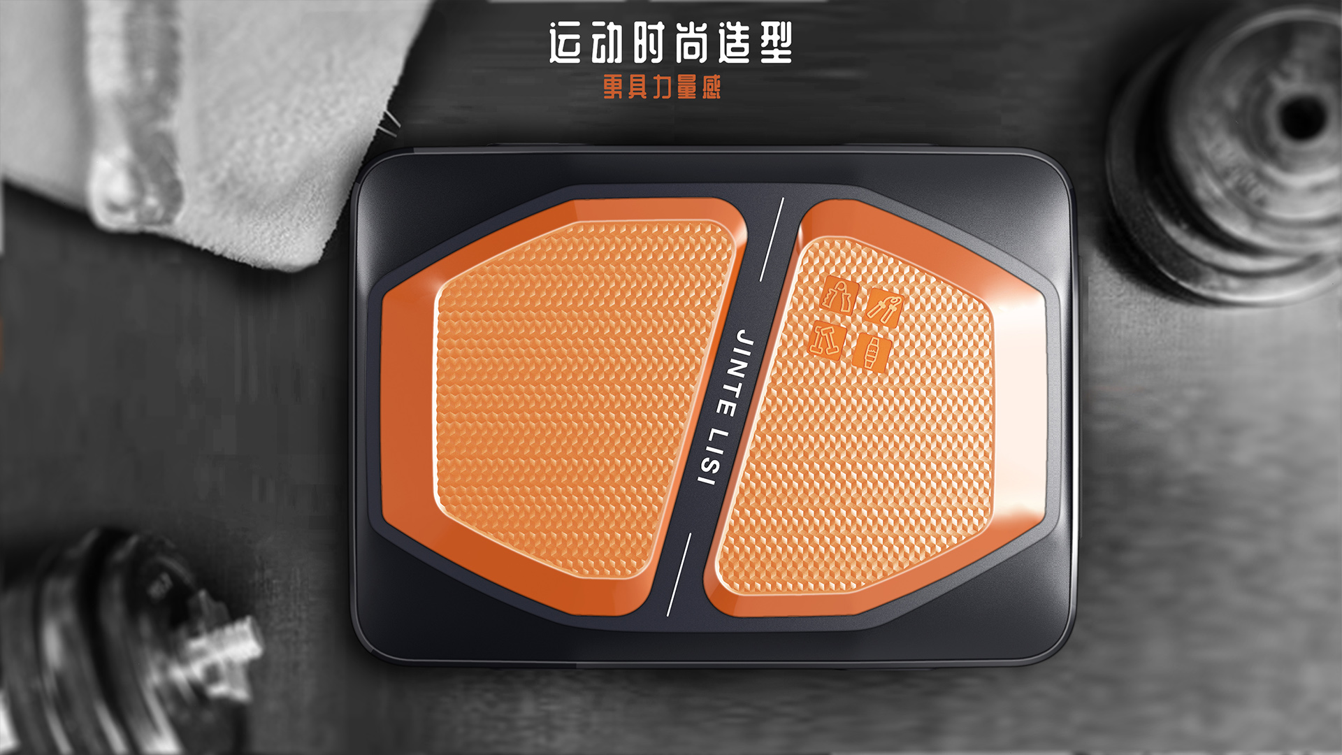 Fitness equipment，Sports fitness，Health package，product design，industrial design，