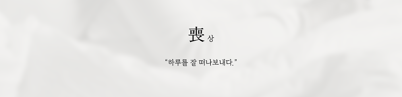 Hyuna Baeg，Onul，Visual design，platform，Ceremonial occasion，product design，