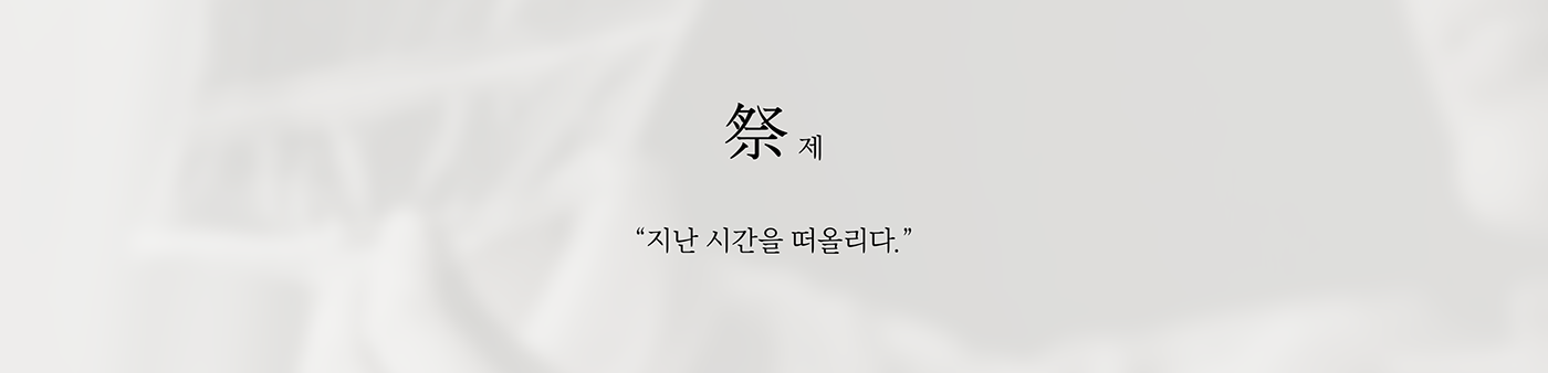 Hyuna Baeg，Onul，Visual design，platform，Ceremonial occasion，product design，